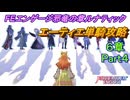 【FEエンゲージ】邪竜の章ルナティック　エーティエ単騎攻略　6章Part4