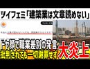 【悲報】ツイフェミさん「建設業だから文章読めないの？」→職業を馬鹿にしていると指摘され大炎上してしまう...