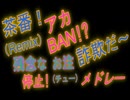 【Remix】茶番! アカBAN!? 詐欺だー! 残念な､お注(チュー)停止! メドレー