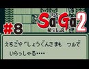 【ぽつぽつ実況 #8】かたき【Sa・Ga2秘宝伝説】