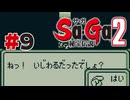 【ぽつぽつ実況 #9】いじわる【Sa・Ga2秘宝伝説】