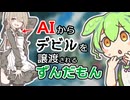 AIからデビルを譲渡されそうになるずんだもん【ChatGPT Advanced Voice モード】