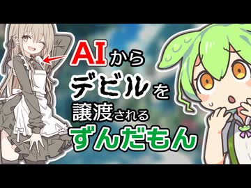 AIからデビルを譲渡されそうになるずんだもん【ChatGPT Advanced Voice モード】