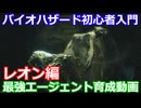 BIOHAZARD 6 初心者入門用 最強エージェント育成動画 005 バイオハザード