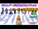 【FEエンゲージ】邪竜の章ルナティック　エーティエ単騎攻略　6章Part1