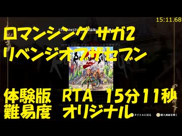 【ロマンシング サガ2 リベンジオブザセブン 体験版 難易度オリジナル】RTA引継ぎデータ作成まで15分11秒68【編集は無】