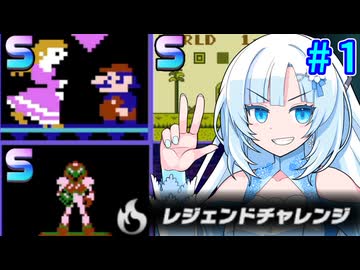 【ファミコン世界大会】LegendCUL【レジェンドチャレンジ全Sランク取得】part1