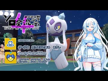 【ポケモンSV】ユ・キ・パ～第4回ソロ実況祭～【WhiteCUL実況】