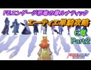 【FEエンゲージ】邪竜の章ルナティック　エーティエ単騎攻略　6章Part2
