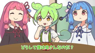 ずんだ虫さんと学ぶ蓋然的な推論