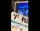 石破茂新総裁は、どこでどう変わったか？　自著「平和〜核開発の時代に問う」第7章日本の核保有がいかに無益で危険か対談石破茂 混同される「集団的自衛権」と「集団安全保障」