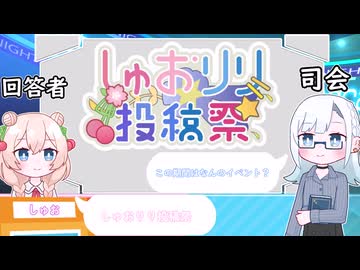 【第２回しゅおりり投稿祭】しゅおりりがクイズをするそうです