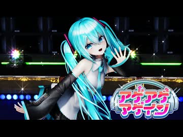 【ＭＭＤ】アゲアゲアゲイン　げのげ式初音ミク　【Ray-MMD1.52　ぱんつ注意】