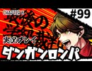 【実況プレイ】超高校級のXXXが入学します #99【PSP版ダンガンロンパ】