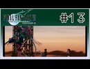 【女性実況】FF7を初見プレイ！ Part13