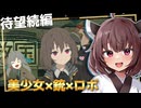 女の子が何故か全員黒タイツな神ゲーの続編に巻き起こる急展開だぞとーほく！！！【救国のスネジンカ】『VOICEROID実況』