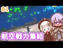【デジボク地球防衛軍2】ゆかりちゃんとEDFWB2　81 航空戦力集結【ゆづきず】