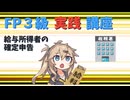 【FP3級】 FP3級実践講座！　給与所得者の確定申告