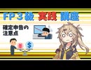 【FP3級】 FP3級実践講座！　確定申告の注意点