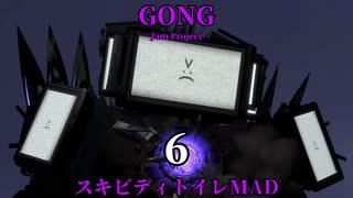 スキビディトイレMADパート6  "GONG" 〈JAM Project〉