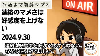 死ぬまで雑談ラジオ「ろりラジ」～連絡のマメさは好感度を上げない～