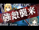 【クトゥルフ神話TRPG】　Road　Zero　Road 16【ゆっくり実況】