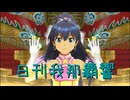 日刊 我那覇響 第4061号 「スタ→トスタ→」