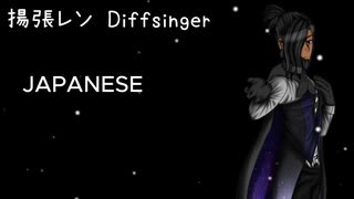 揚張レン Diffsinger リリース