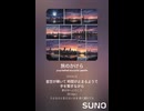 音楽作ってみた♯∞【対策対応版/ 歌詞表示あり】