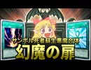 逆にどうカード化されるか気になる『幻魔の扉』【幻魔研究学会外伝/ゆっくり解説/遊戯王】