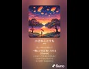 音楽作ってみた♯∞【対策対応版/ 歌詞表示あり】