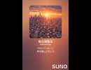 音楽作ってみた♯∞【対策対応版/ 歌詞表示あり】