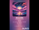 音楽作ってみた♯∞【対策対応版/ 歌詞表示あり】