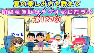 同級生無駄話ラジオ局「むだラジ」#１５７「夏の楽しみ方を教えて」