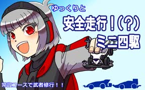 ゆっくりと安全走行！（？）ミニ四駆~常設コースで武者修行！～