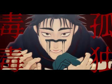 【MMD呪術廻戦】孤独毒毒【自作モデル】