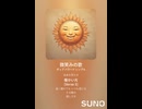 音楽作ってみた♯∞【対策対応版/ 歌詞表示あり】