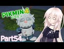 【ピクミン4】新人レスキュー隊員のIApart54【CeVIO AI実況】