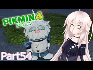 【ピクミン4】新人レスキュー隊員のIApart54【CeVIO AI実況】