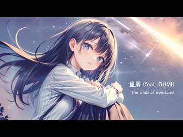 星屑 (feat. GUMI)  /  the club of everland