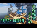 【ゆっくり実況】進捗まとめ 9月30日～10月5日【Minecraft】