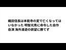 織田信長は本能寺の変で亡くなってはいなかった 明智光秀に命令した自作自演 海外漫遊の欲望に勝てず　#本能寺の変の真実