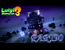 第3回テラータワー5F【ルイージマンション3実況part90】