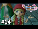 【ゆっくり実況】ドラゴンクエストⅪ S #14