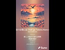 音楽作ってみた♯∞【対策対応版/ 歌詞表示あり】