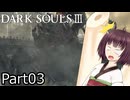 【ダクソ3】火の無い灰の東北きりたんpart03【VOICEPEAK実況】
