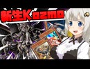 Kozmoはまだ環境でも戦えるんだよ！戦え！戦え！！【遊戯王マスターデュエル（Kozmo）/VOICEROID実況・VOICEVOX実況】.★62
