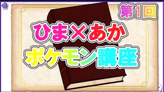 【ポケモン解説】ひま×あかポケモン講座　第1回～ワルビアル～