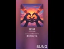 音楽作ってみた♯∞【対策対応版/ 歌詞表示あり】