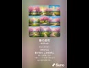 音楽作ってみた♯∞【対策対応版/ 歌詞表示あり】